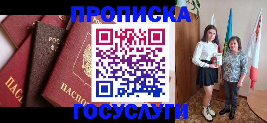прописка ребенка в Россоши